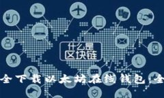 如何安全下载以太坊在线钱包：全面指