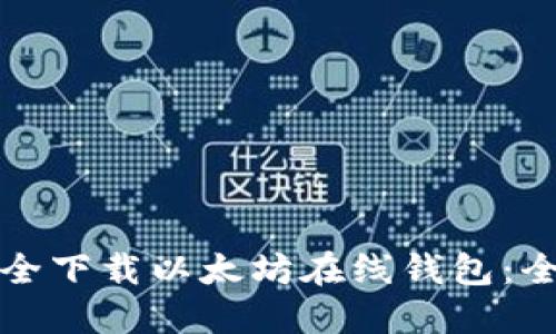 如何安全下载以太坊在线钱包：全面指南