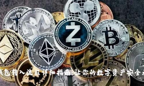 TP钱包转入流程详细指南:让你的数字资产安全无忧