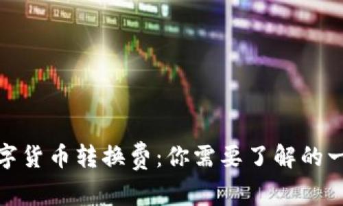 数字货币转换费:你需要了解的一切