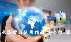 以太坊移动钱包的选择与使用指南：安