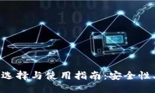 以太坊移动钱包的选择与使用指南：安全性、便捷性与未来趋势