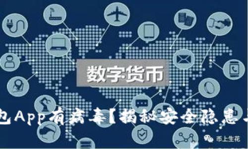 下载TP钱包App有病毒?揭秘安全隐患与解决方法