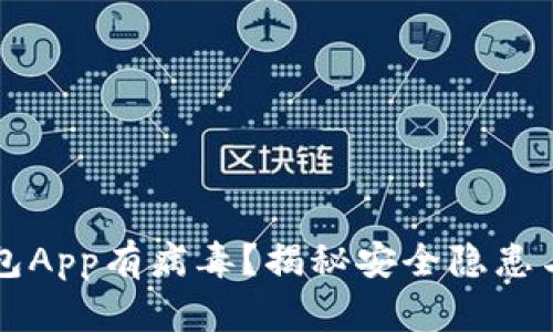 下载TP钱包App有病毒?揭秘安全隐患与解决方法
