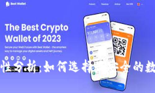 TP钱包安全性分析:如何选择最安全的数字货币钱包