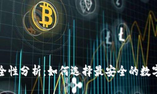 TP钱包安全性分析:如何选择最安全的数字货币钱包