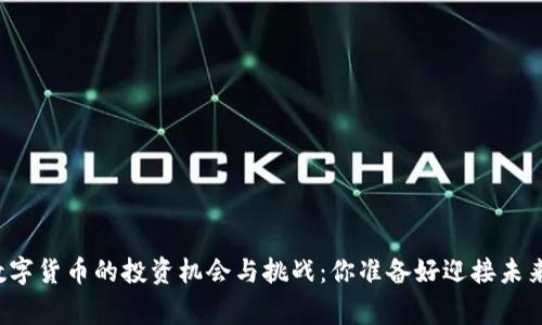国家数字货币的投资机会与挑战:你准备好迎接未来了吗?