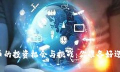 国家数字货币的投资机会与挑战：你准