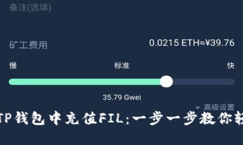 如何在TP钱包中充值FIL:一步一步教你轻松操作