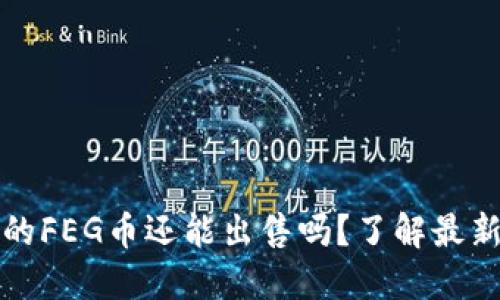 TP钱包中的FEG币还能出售吗?了解最新交易动态