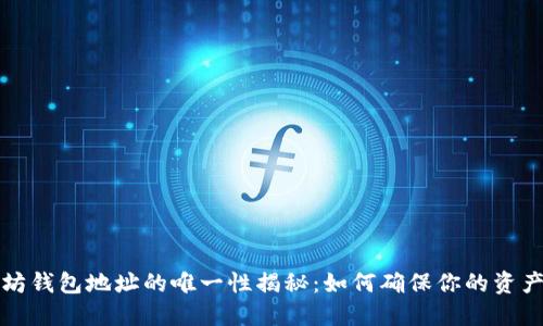 以太坊钱包地址的唯一性揭秘:如何确保你的资产安全