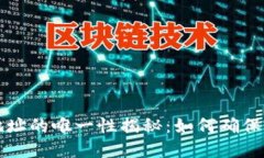以太坊钱包地址的唯一性揭秘：如何确