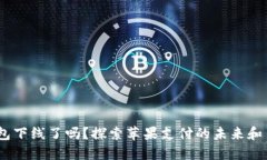 苹果手机TP钱包下线了吗？探索苹果支付的未来和