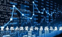 美股数字货币股大涨背后的原因与未来