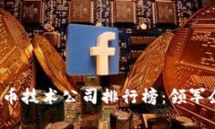 2023年中国数字货币技术公司排行榜：