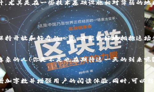    数字货币三大猜想：未来金融的颠覆者？  / 

 guanjianci  数字货币, 加密货币, 区块链, 未来金融  /guanjianci 

引言

在过去的几年中，数字货币的迅猛发展引发了广泛的讨论和猜想。无论是比特币、以太坊，还是新兴的稳定币，各类数字货币正在逐渐改变传统金融体系。你是不是也在思考，数字货币究竟会如何影响我们的未来？


本文将探讨数字货币的三大猜想，试图回答：数字货币是否真能颠覆目前的金融体系，未来的货币形式会是什么样的，以及这种变化对我们每一个人的影响。


一、数字货币将取代传统货币吗？

近年来，我们见证了数字货币与传统货币之间的激烈斗争。虽然我们还无法肯定数字货币是否会完全取代传统货币，但现阶段的市场反应却显示出一种不可忽视的趋势。


首先，数字货币以其便捷性和透明度吸引了大量用户。比如，想象一下你不再需要排队在银行办理汇款业务，只需通过手机轻松完成转账。这种流畅的体验，你是不是也觉得很理想？


然而，数字货币的普及还面临着不少挑战。首先是监管问题，许多国家对数字货币的使用制定了相对严格的法规。而且，由于数字货币价格波动剧烈，很多人对其安全性仍然抱有质疑。扰动你们的资金安全，这是否让你感到不安呢？


尽管如此，许多专家认为数字货币与传统货币可以共存，甚至在适当的情况下形成互补关系。比如，随着越来越多的商家开始接受数字货币支付，未来或许会出现一种“数字货币和法定货币并存”的新模式。


二、区块链技术将如何改变金融行业？

区块链技术是数字货币的核心支柱，其去中心化和透明性为金融行业带来了前所未有的机遇。你是否想过，区块链将在金融行业中的应用有什么改变呢？


首先，区块链技术可以大幅降低交易成本。传统金融交易通常涉及多个中介环节，每个环节都需要支付相应的费用。而通过区块链，用户可以直接进行点对点的交易，从而减少不必要的中介费用。


其次，区块链技术提高了交易的透明度。所有的交易记录都会被永久保存，并且可以被所有参与者查看，这无疑会增加金融交易的信任度。你是否期待一个没有欺诈，更加透明的金融世界呢？


当然，技术的进步也伴随着风险。区块链系统的安全性至关重要，任何技术漏洞都可能导致巨大的资金损失。因此，在未来的发展中，加强区块链安全建设将是制胜的关键。


三、数字货币的普及会对我们生活产生怎样的影响？

数字货币的普及不仅仅是金融市场的改变，它将如何影响我们的日常生活？这绝对是一个值得深入探讨的问题。


首先，数字货币的出现将使得跨国支付变得更加简单。例如，国外旅游或工作的人，不再需要随时更换货币。而是可以通过数字钱包轻松支付。你认为这种方便会让我们的生活更加丰富多彩吗？


其次，数字货币可能会带来新的商业模式。随着越来越多的企业接受数字货币支付，未来我们可能会看到更多创新的商业模式冒出来，如基于区块链的智能合约、去中心化金融（DeFi）等。我们会迎来哪些新的机遇呢？


不过，数字货币的广泛使用也可能导致一些负面影响。例如，金融的包容性不一定能得以提升，尤其是在一些技术基础设施相对薄弱的地区。你是否担心，某些群体可能会因此被排除在外？


结语

数字货币的未来充满了变数，我们在猜想之中努力寻找答案。在这个日新月异的时代，只有保持开放和好奇的心态，才能更好地拥抱这场金融革命。你觉得未来的数字货币会呈现怎样的面貌呢？让我们拭目以待吧！


这场颠覆性变革无疑会影响每一个人，从我们的消费方式到金融观念。毕竟，未来属于敢于想象的人！你是不是也在期待这一天的到来呢？


你可以使用这个框架作为部分内容，并逐步扩展，根据需要调整各个部分的细节，这样可以增加字数并增强用户的阅读体验。同时，可以结合最新的数字货币动态，加入案例分析和个人观点，使内容更加丰富。