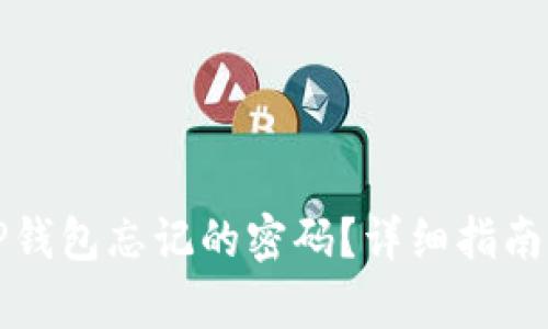 如何恢复TP钱包忘记的密码?详细指南及实用技巧