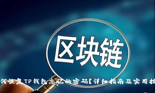 如何恢复TP钱包忘记的密码?详细指南及实用技巧