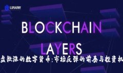 收盘微涨的数字货币：市场反弹的前奏