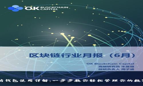 以太坊钱包使用详解：一步步教你轻松管理你的数字资产