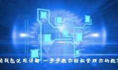 以太坊钱包使用详解：一步步教你轻松