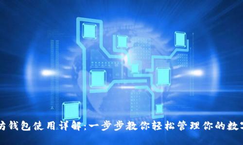 以太坊钱包使用详解：一步步教你轻松管理你的数字资产