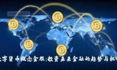数字货币概念金股：投资未来金融的趋