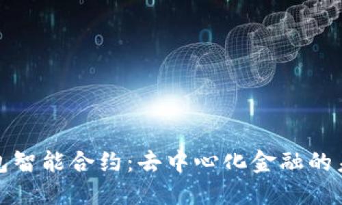 探索TP钱包智能合约：去中心化金融的未来风向标