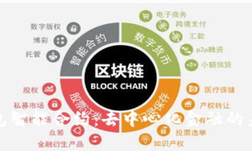 探索TP钱包智能合约：去中心化金融的未来风向标
