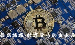 央视最新播报：数字货币的未来与机遇