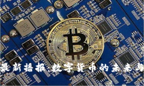 央视最新播报：数字货币的未来与机遇