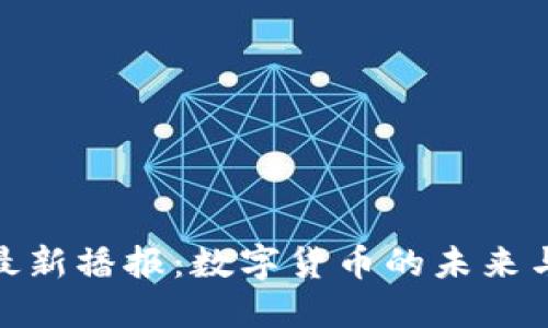 央视最新播报：数字货币的未来与机遇
