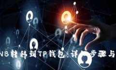 如何将BNB转移到TP钱包：详细步骤与注意事项