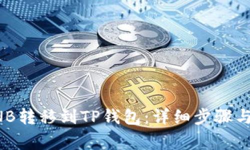 如何将BNB转移到TP钱包：详细步骤与注意事项