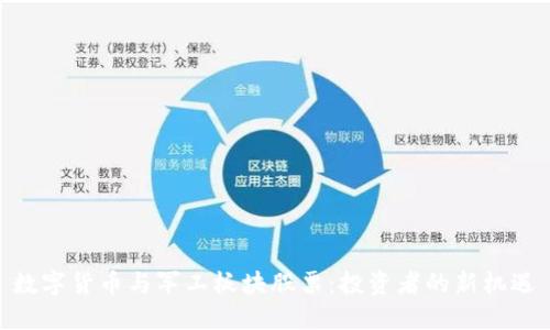 数字货币与军工板块股票：投资者的新机遇