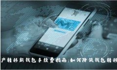 TP资产转移新钱包手续费指南：如何降低钱包转移