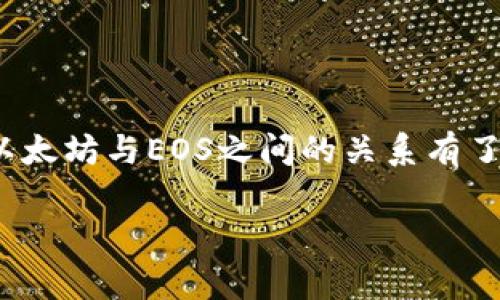   以太坊钱包导出EOS的详细步骤与注意事项 / 

 guanjianci 以太坊钱包, EOS导出, 钱包管理, 加密货币 /guanjianci 

前言：了解以太坊钱包与EOS的区别

在加密货币的世界中，以太坊（Ethereum）和EOS都是备受关注的区块链平台，然而它们在设计理念与功能上却有着显著差异。以太坊主要着重于智能合约的支持与去中心化应用（DApps）的开发，而EOS则更注重交易速度和可扩展性。尽管它们在某些方面存在竞争关系，但实际上，两者之间的替代与互补关系也日渐明显。在这种环境下，许多用户希望能够在不同平台之间自由转移资产，特别是当涉及到如何从以太坊钱包导出EOS时，这一需求就显得尤为重要。

一、为什么需要将以太坊钱包资产导出到EOS

你一定会问，为什么要将以太坊的钱包资产导出到EOS呢？这个问题的答案其实很简单，随着加密市场的多样化，越来越多的用户希望将自己的资产在不同的区块链之间自由流转，尤其是为了获得更好的收益或体验。例如，如果你在某一特定时期内对EOS的某个项目或投资机会感兴趣，转移资产将让你能够迅速抓住机会。

二、准备工作：确保资产安全

在进行任何资产转移之前，确保你的资产安全是至关重要的。这包括对你的以太坊钱包的私钥、助记词等信息进行备份。为了确保安全，在开始之前你还需要确认以下几点：

ul
  li确保你拥有足够的以太坊（ETH）用于支付交易手续费。/li
  li核实你的EOS钱包地址，以避免出现资金转移的错误。/li
  li在进行任何转移时，请确保你的网络连接稳定，最好在私人网络环境中操作。/li
/ul

三、如何从以太坊钱包导出EOS

那么，具体步骤是什么呢？在这里，我们将详细介绍如何从以太坊钱包导出EOS。

h4步骤一：选择一个支持EOS的交易平台/h4

首先，你需要找到一个支持EOS的交易平台，例如币安（Binance）、火币（Huobi）等。这些平台通常会提供可靠的转账功能，让用户可以方便地将以太坊（ETH）转换为EOS。

h4步骤二：将以太坊转移到交易平台/h4

1. 登录到你选择的交易平台账户，并找到“充值”或“存款”页面。
2. 选择以太坊（ETH），然后生成一个新的ETH充值地址。将这个地址复制下来。
3. 打开你的以太坊钱包（无论是硬件钱包、软件钱包还是交易中心钱包），找到“发送”或“转账”选项。
4. 粘贴刚刚复制的ETH充值地址，输入你希望转移的ETH金额。
5. 确认信息无误后，进行转账。

h4步骤三：在交易平台上转换ETH为EOS/h4

待ETH成功到账后，你就可以在交易平台上进行兑换了。通常，这一过程如下：
1. 找到“交易”或“市场”选项，选择ETH/EOS交易对。
2. 输入你希望交易的ETH数量，然后选择“买入EOS”。
3. 确认你的交易。在交易成功后，EOS会被存入你的交易平台账户。

h4步骤四：提取EOS至你的EOS钱包/h4

最后一步是将你在交易平台上的EOS提取到你的个人EOS钱包。流程如下：
1. 在交易平台找到“提现”或“提款”选项。
2. 选择EOS作为提现资产，填写你个人EOS钱包地址。
3. 确认提现金额和地址是否正确，提交提现申请。
4. 等待平台处理，一般情况下，手续费会在提现时收取。

四、注意事项与常见问题

h41. 注意交易费用/h4
每次在以太坊和EOS之间转移资产时，请务必考虑到交易费用。以太坊在网络拥堵时的手续费可能会比较高，因此选择最佳转移时机很重要。你是否曾因手续费过高而推迟交易呢？同样的情况也可能发生在EOS上，尽量选择在交易量较少时进行。

h42. 确认地址/h4
每一次转账都必须仔细核对地址。以太坊和EOS的钱包地址有显著不同，将资产发送至错误的地址可能导致永久性损失。你不想经历这样的痛苦吧？所以，花几秒钟再次确认是值得的。

h43. 了解时间成本/h4
从以太坊钱包到EOS的转移并不是瞬间完成的。不同平台的处理时间和网络拥堵状况都会影响资金到账的速度。你为了快点完成交易是否曾提前做好了时间安排呢？提前做好心理预期，可以减少焦虑感。

五、总结

在这篇文章中，我们详细讲解了如何将以太坊的钱包资产导出到EOS，重点强调了安全性与操作的细节。在这个充满竞争的加密货币市场中，灵活的资产管理能力无疑是一项重要的竞争优势。通过此次操作，你是否对以太坊与EOS之间的关系有了更深入的理解呢？无论是在投资的选择上还是在资产管理上，保持灵活与开拓思维都能帮助你在这个复杂的市场中立于不败之地。

最后，提醒大家在实际操作中一定要多加谨慎，如果有任何不确定的地方，都可以寻求专业人士的帮助。希望这篇文章能够帮助你顺利完成以太坊到EOS的资产导出，如果你觉得有用，请和更多的朋友分享！