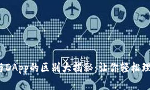  以太坊钱包与DApp的区别大揭秘：让你轻松理解区块链世界