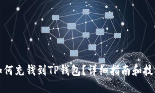 如何充钱到TP钱包?详细指南和技巧