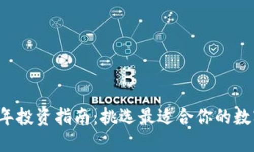 2023年投资指南：挑选最适合你的数字货币