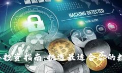 2023年投资指南：挑选最适合你的数字