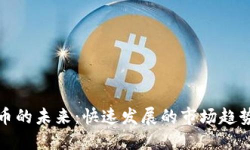 数字货币的未来：快速发展的市场趋势与挑战