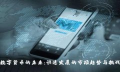 数字货币的未来：快速发展的市场趋势