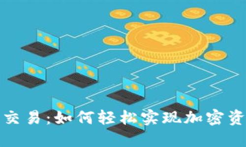 TP钱包支持法币交易:如何轻松实现加密资产与法币的转化