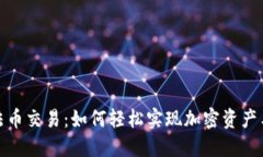 TP钱包支持法币交易：如何轻松实现加密资产与法