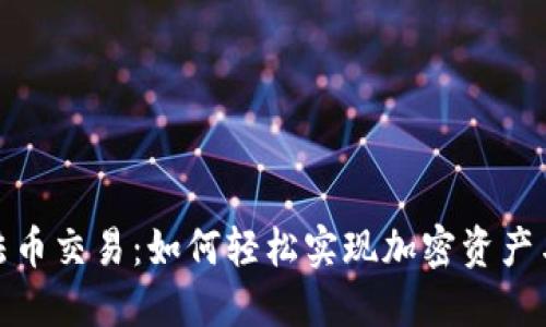 TP钱包支持法币交易:如何轻松实现加密资产与法币的转化