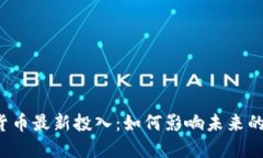 中国数字货币最新投入：如何影响未来