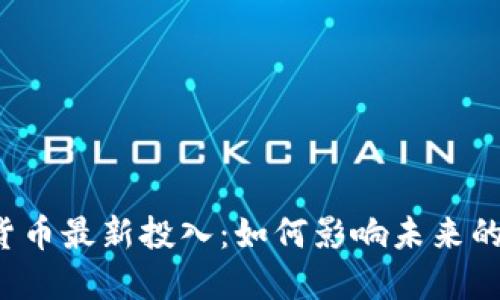 中国数字货币最新投入：如何影响未来的金融生态？