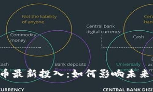 中国数字货币最新投入：如何影响未来的金融生态？