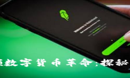 中国如何引领数字货币革命:探秘行业领袖企业
